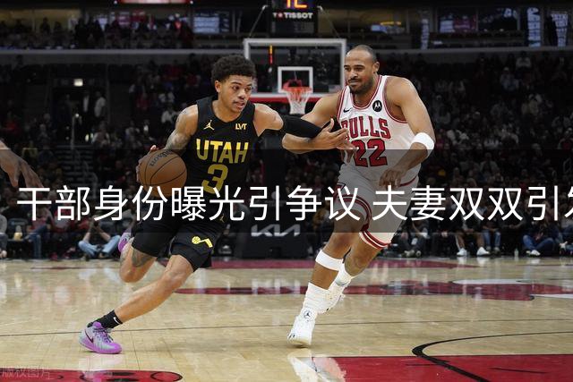 干部身份曝光引争议 夫妻双双引发舆论浪潮